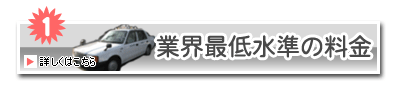 業界最低水準の料金価格を紹介します