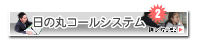 日の丸コールシステムを紹介します