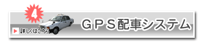 GPS配車システムを紹介します