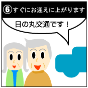 最適な車輌が向かいますのですぐにお迎えに上がれます。お待たせしました、日の丸交通です