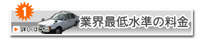 業界最低水準のタクシー料金を紹介します