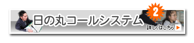 日の丸コールシステムを紹介します