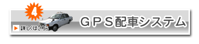 GPS配車システムを紹介します