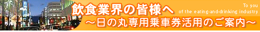 飲食業界の皆様へ、日の丸専用乗車券活用のご案内