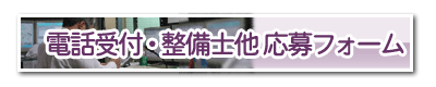 電話受付・整備士その他