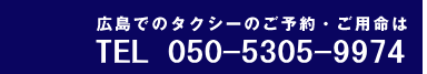 広島でのタクシーのご予約・ご用命は、050-5305-9974へお願いします