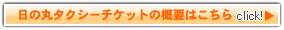 日の丸グループ共通タクシーチケットのご契約に関してはこちらからどうぞ