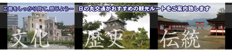 広島の観光地、観光モデルコースを紹介します