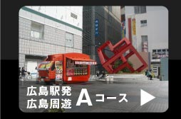 広島駅発 広島周遊Ａコース、詳細はこのリンクから