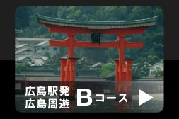 広島駅発 広島周遊Ｂコース、詳細はこのリンクから