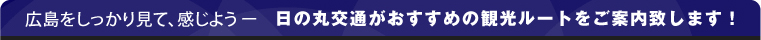 広島をしっかり見て、感じよう。日の丸交通がおすすめの観光ルートをご案内致します！