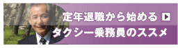 定年退職から始めるタクシー乗務員