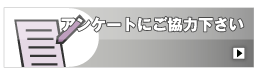 アンケートにご協力下さい