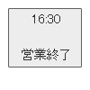 午後4時半、営業を終了です